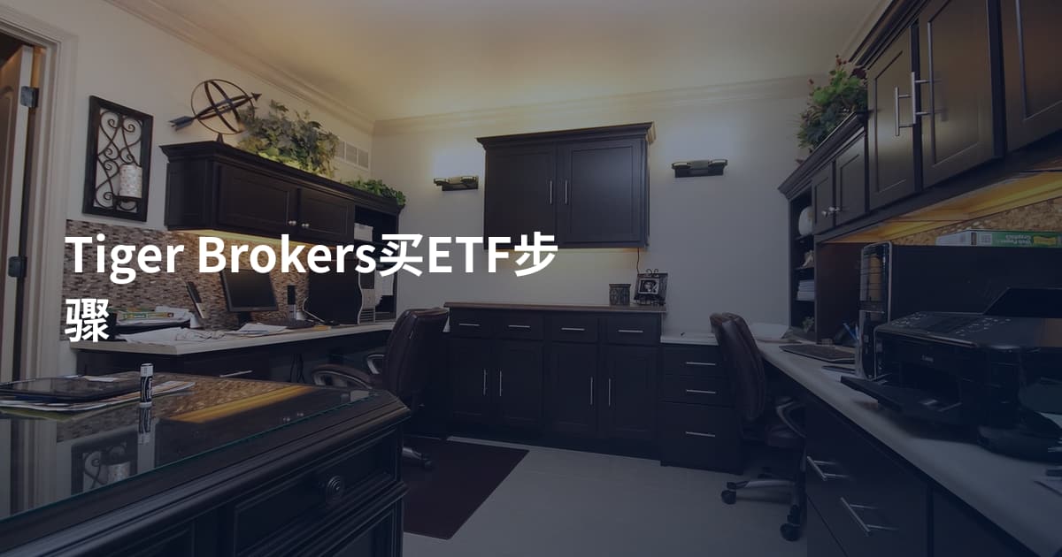 Tiger Brokers买ETF步骤