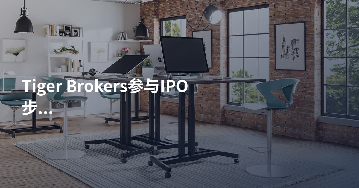 Tiger Brokers参与IPO步骤