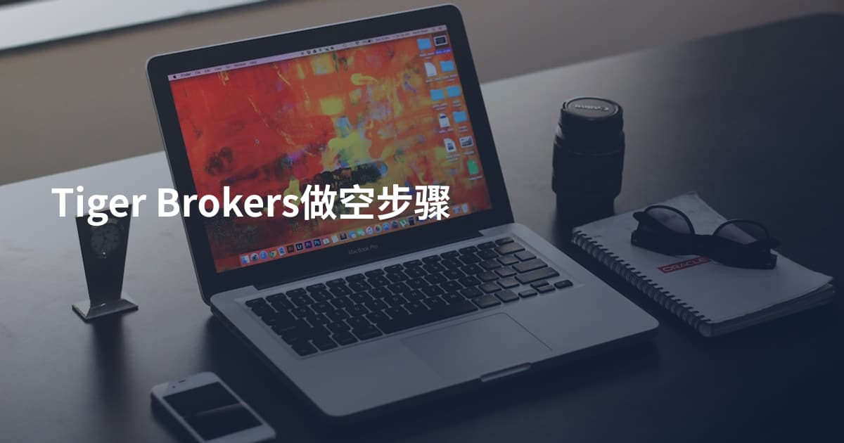 Tiger Brokers做空步骤