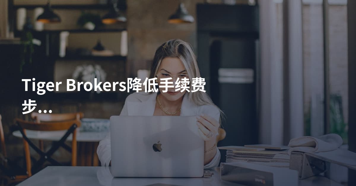 Tiger Brokers降低手续费步骤