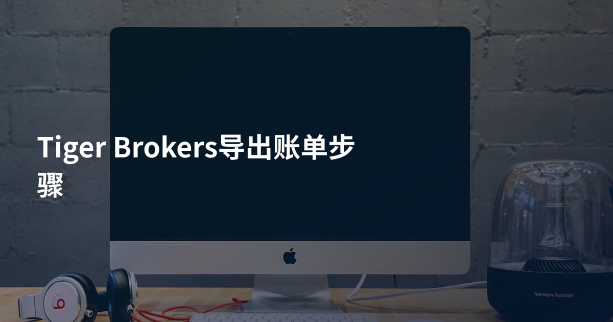 Tiger Brokers导出账单步骤