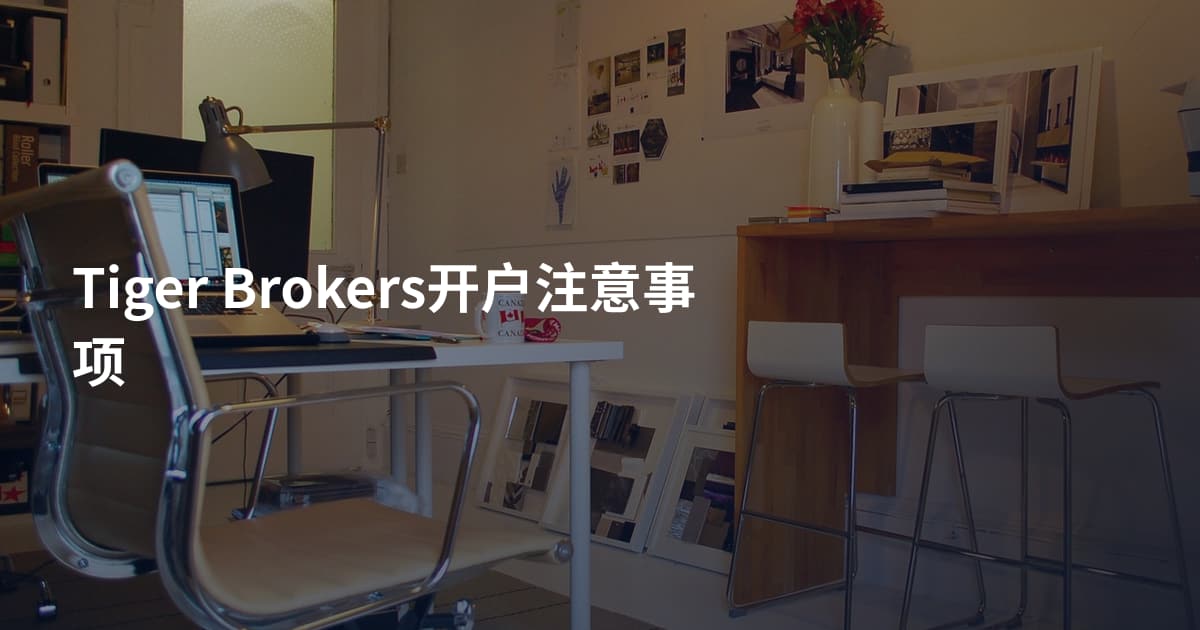 Tiger Brokers开户注意事项
