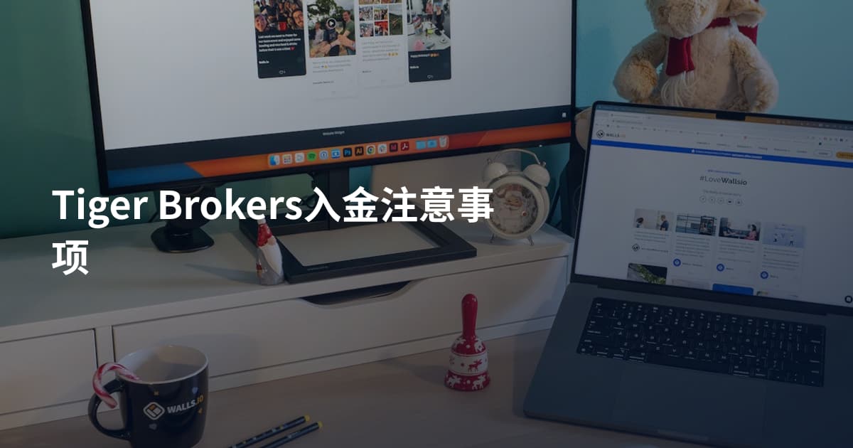 Tiger Brokers入金注意事项