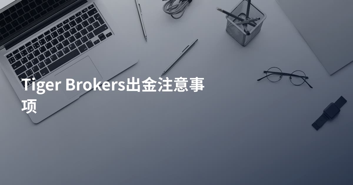 Tiger Brokers出金注意事项