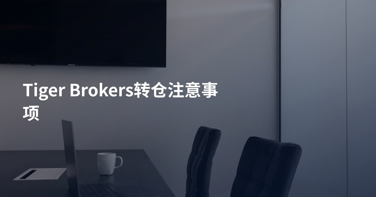 Tiger Brokers转仓注意事项