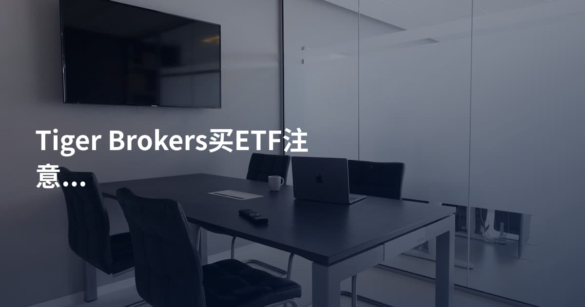 Tiger Brokers买ETF注意事项