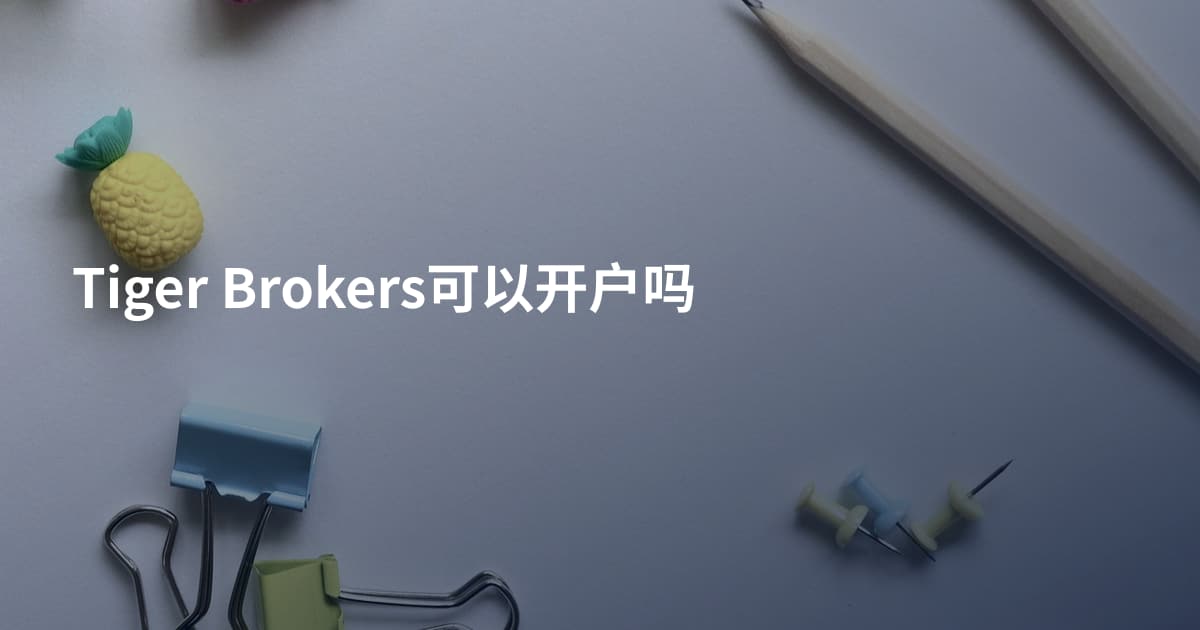Tiger Brokers可以开户吗