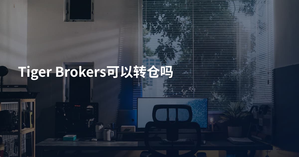 Tiger Brokers可以转仓吗