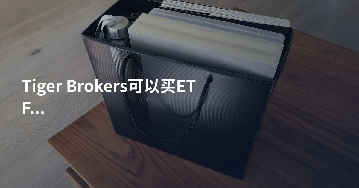Tiger Brokers可以买ETF吗