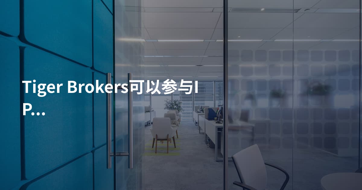 Tiger Brokers可以参与IPO吗