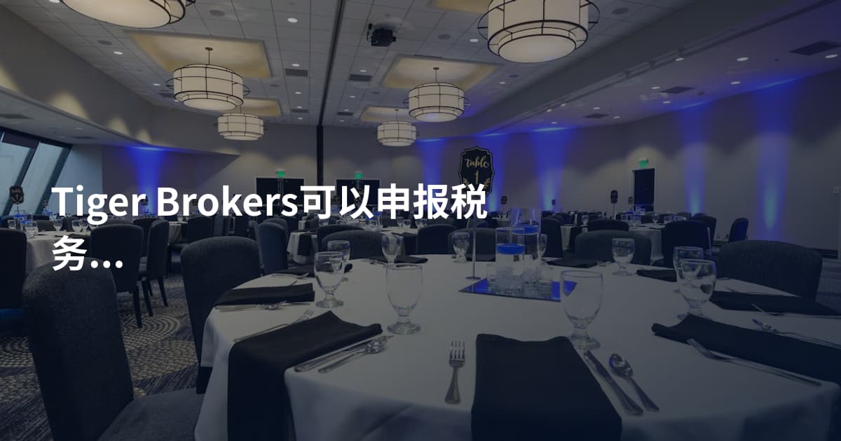 Tiger Brokers可以申报税务吗
