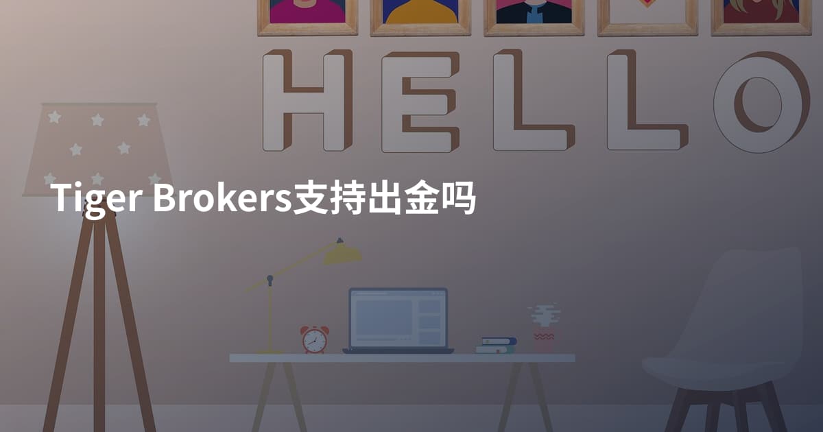 Tiger Brokers支持出金吗