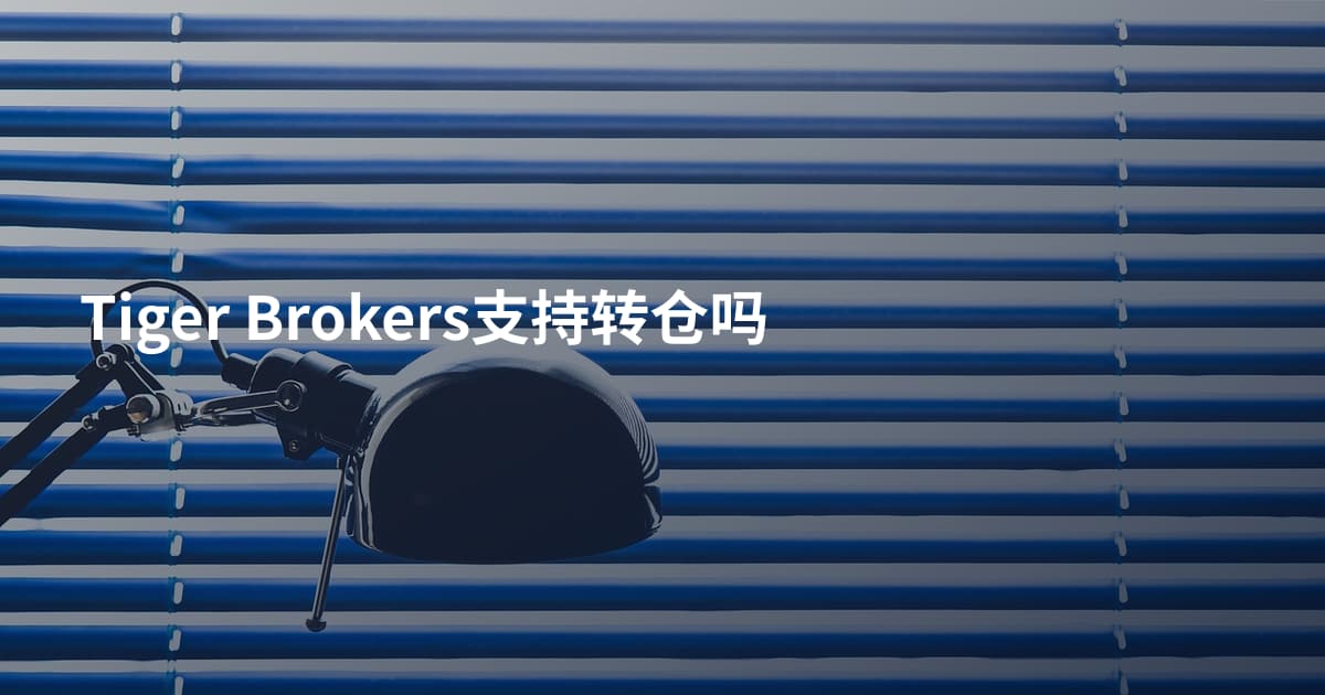 Tiger Brokers支持转仓吗