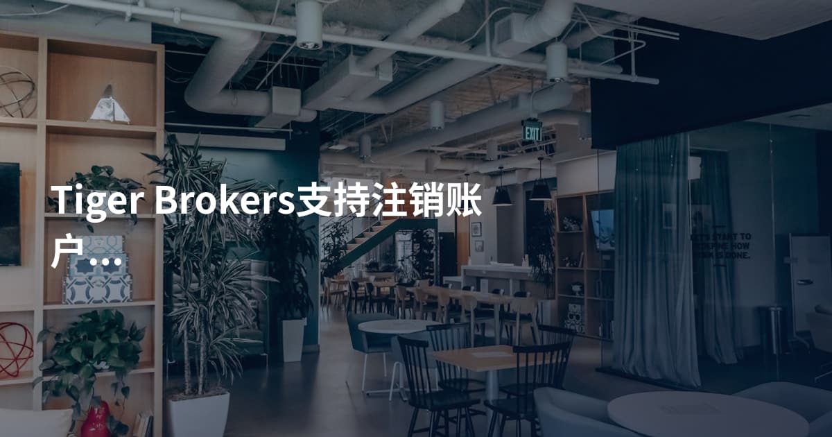 Tiger Brokers支持注销账户吗
