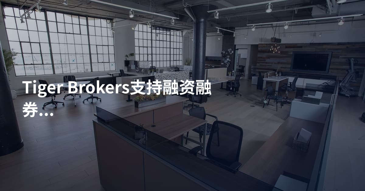 Tiger Brokers支持融资融券吗
