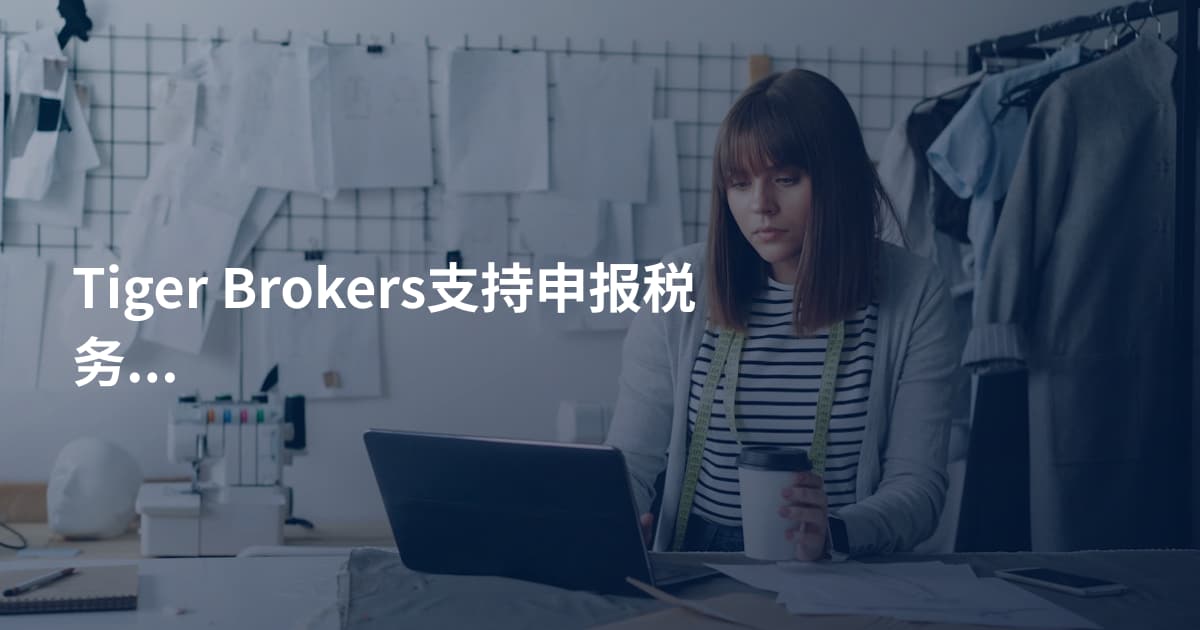 Tiger Brokers支持申报税务吗