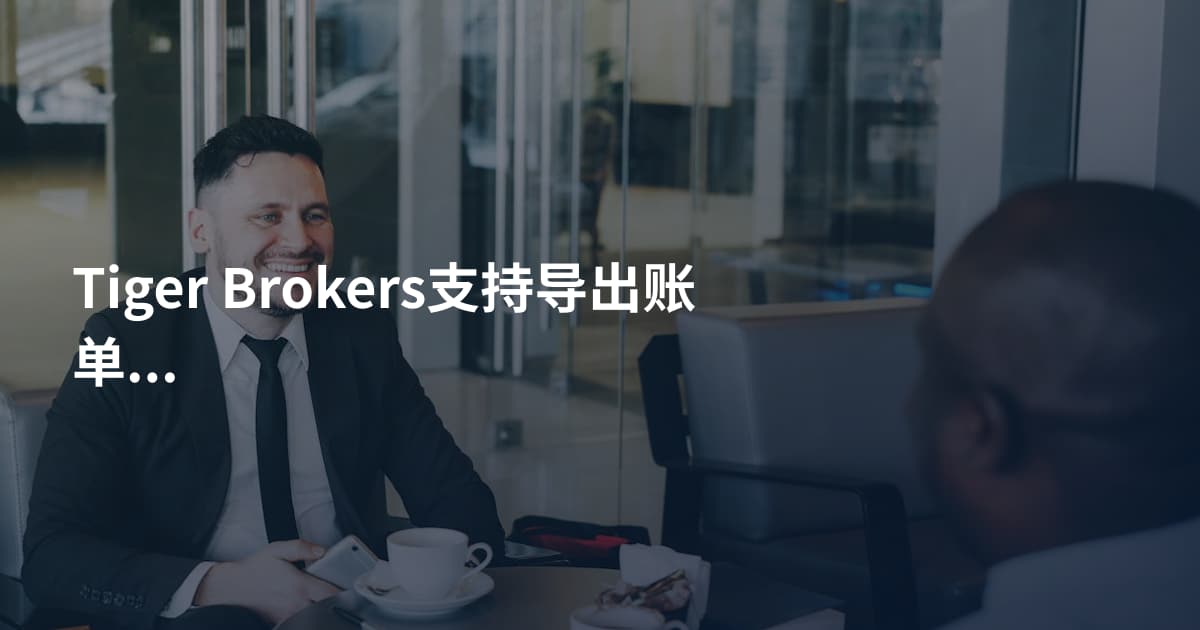 Tiger Brokers支持导出账单吗