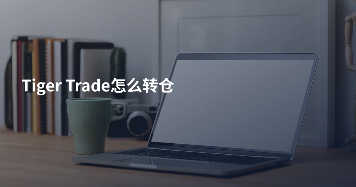 Tiger Trade怎么转仓