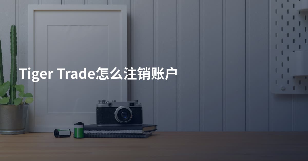Tiger Trade怎么注销账户