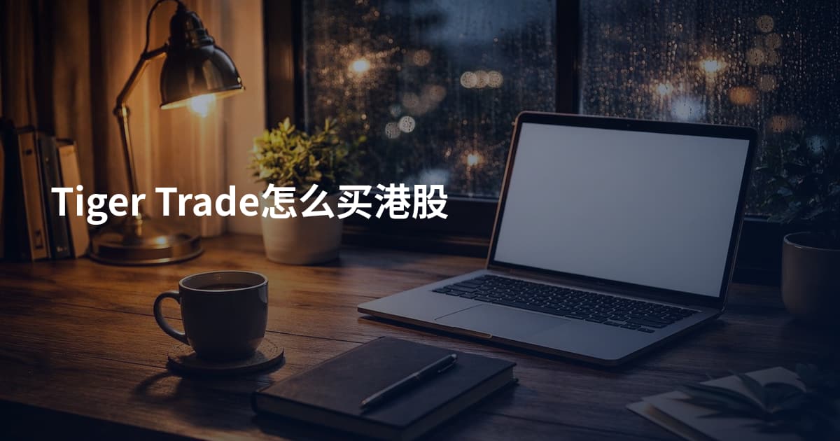 Tiger Trade怎么买港股
