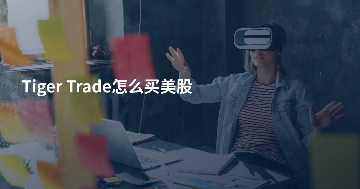 Tiger Trade怎么买美股