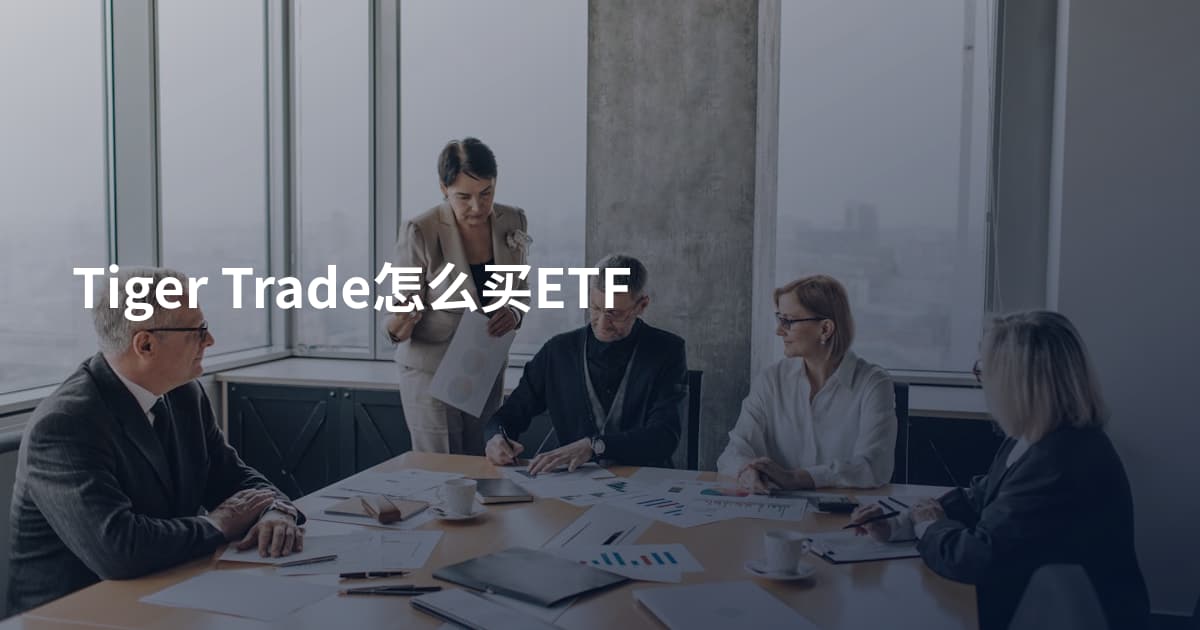 Tiger Trade怎么买ETF