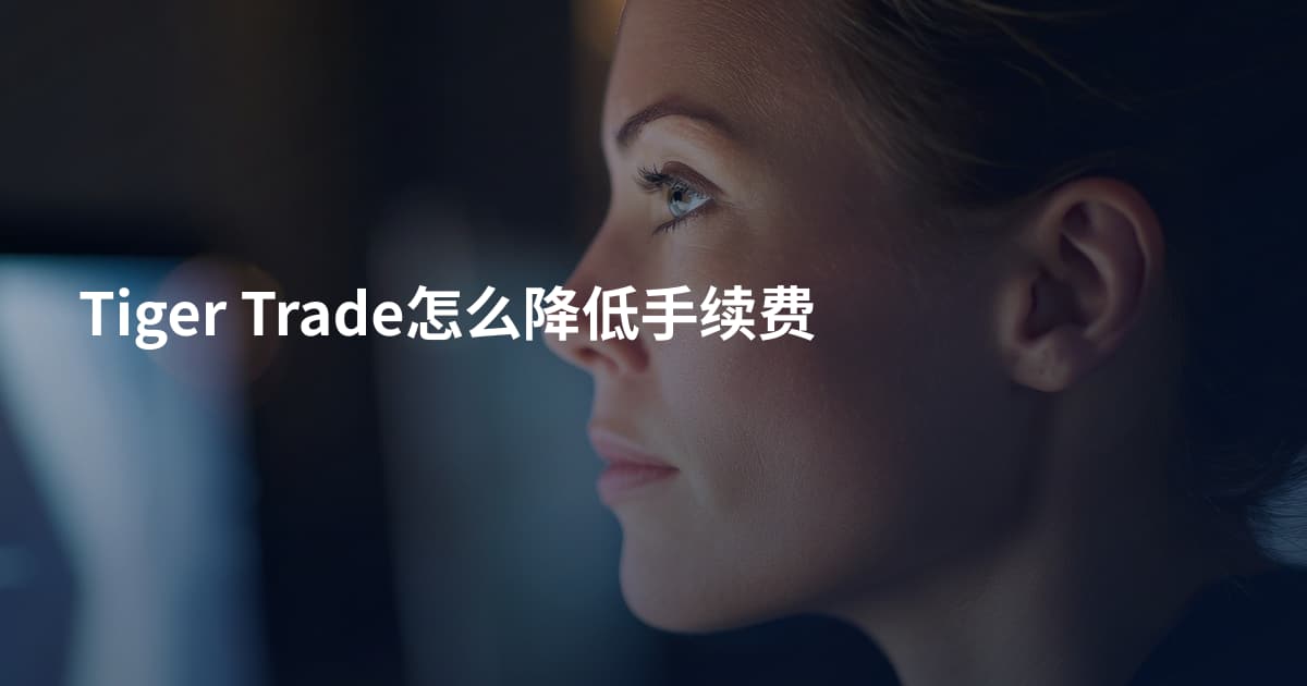 Tiger Trade怎么降低手续费