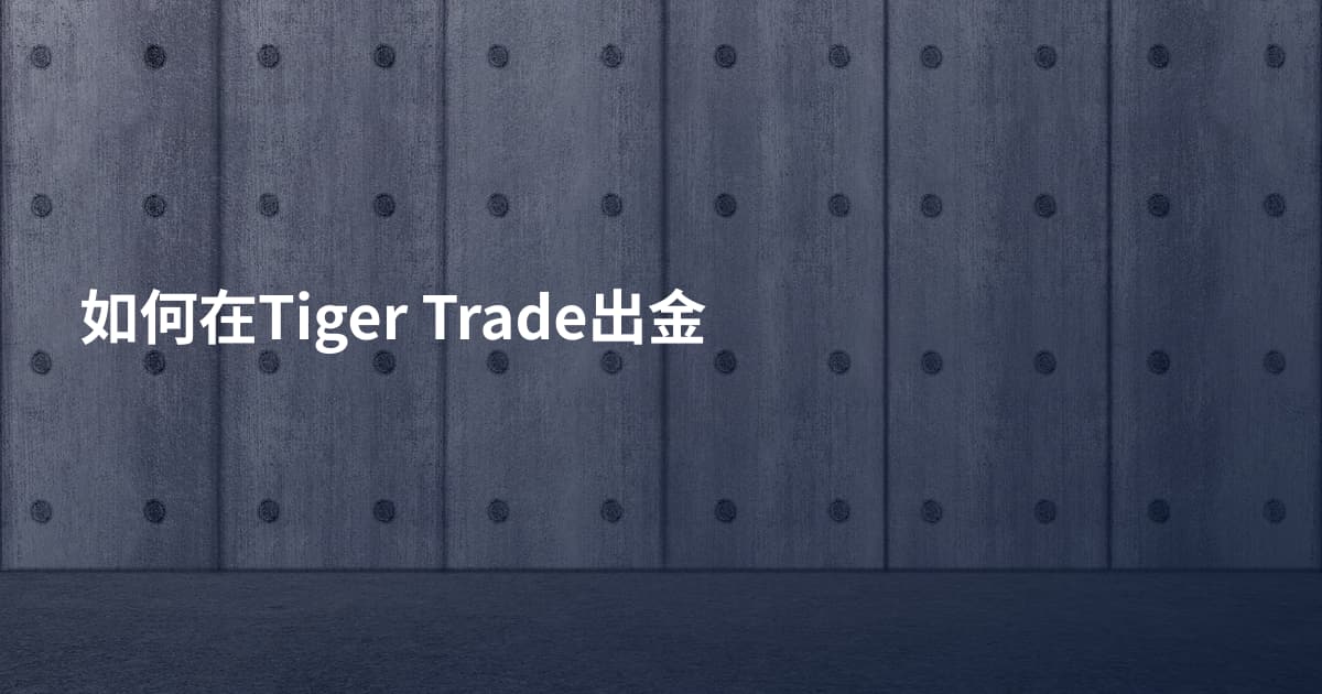 如何在Tiger Trade出金