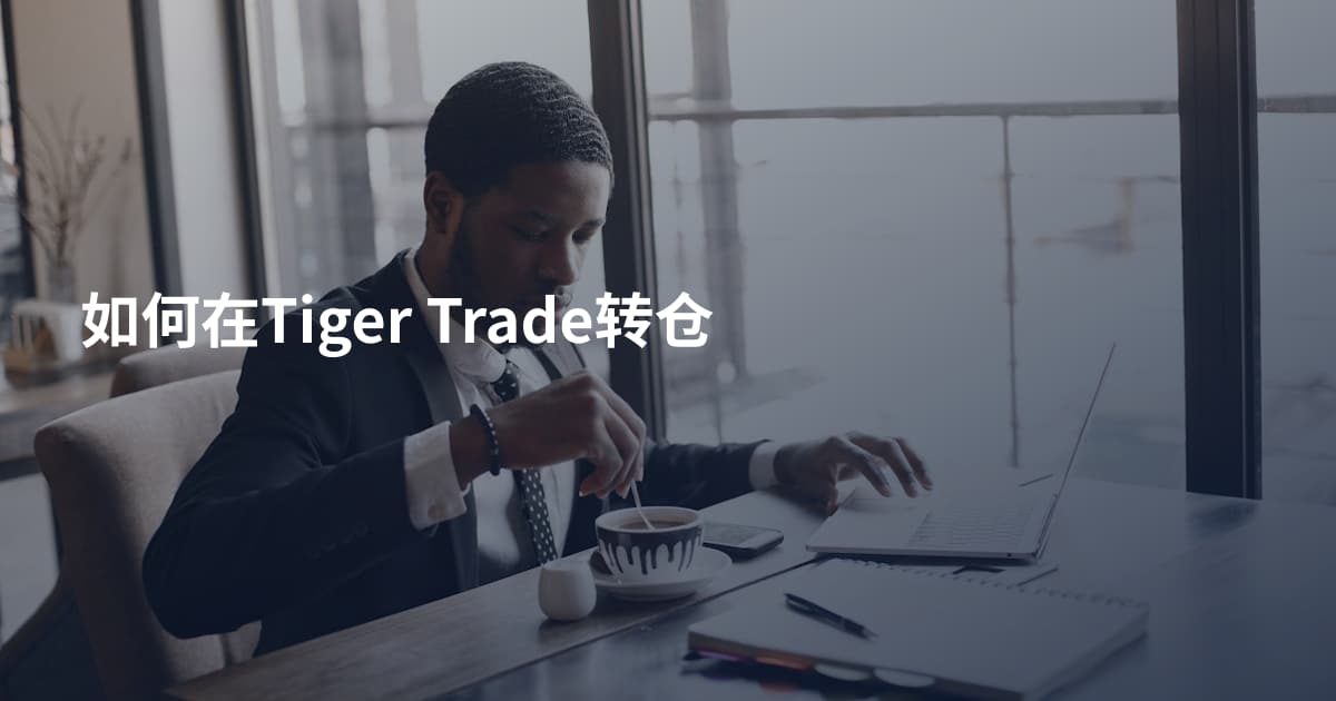 如何在Tiger Trade转仓