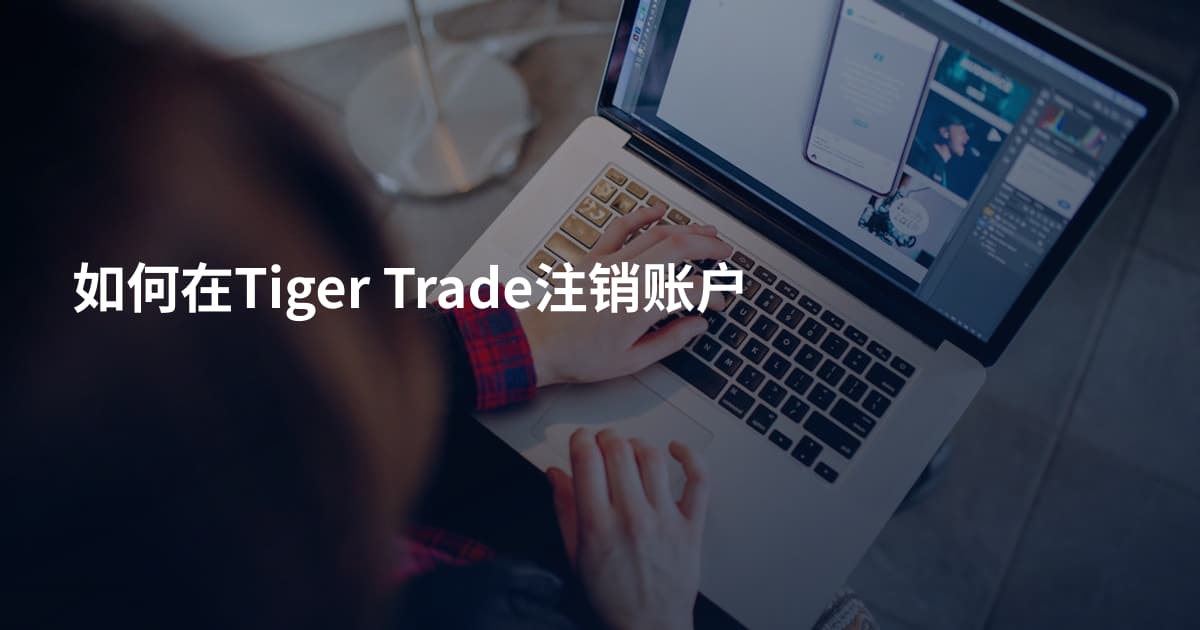如何在Tiger Trade注销账户