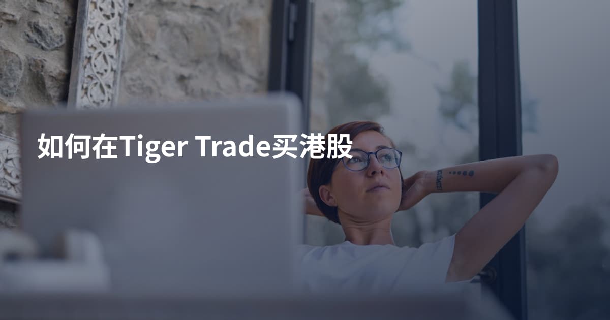 如何在Tiger Trade买港股