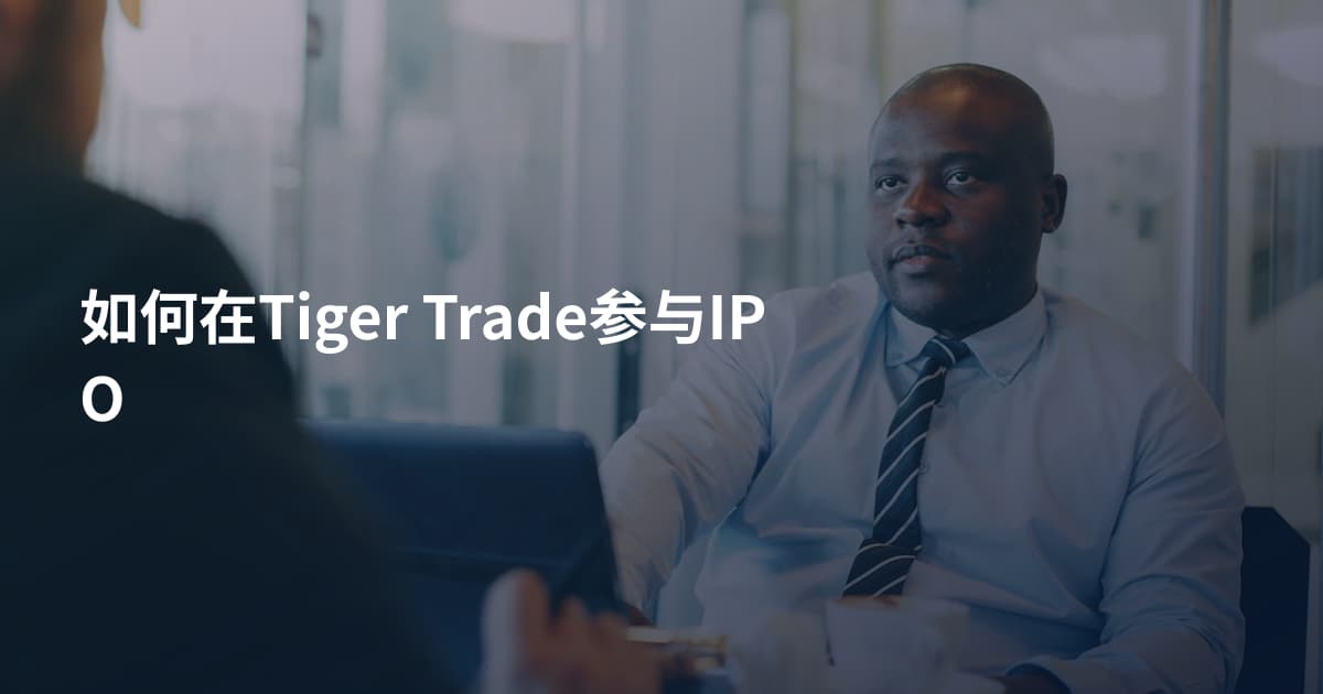 如何在Tiger Trade参与IPO