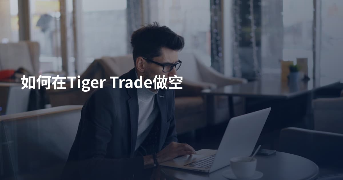 如何在Tiger Trade做空