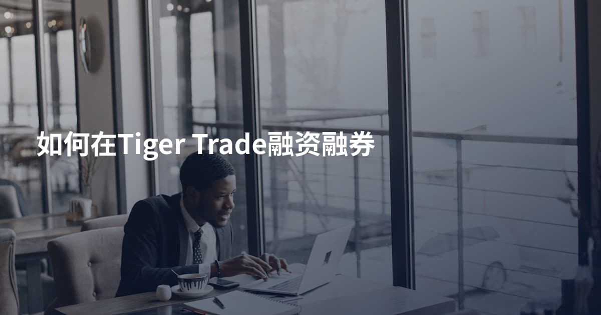 如何在Tiger Trade融资融券