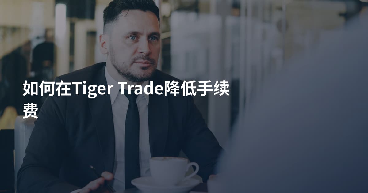 如何在Tiger Trade降低手续费