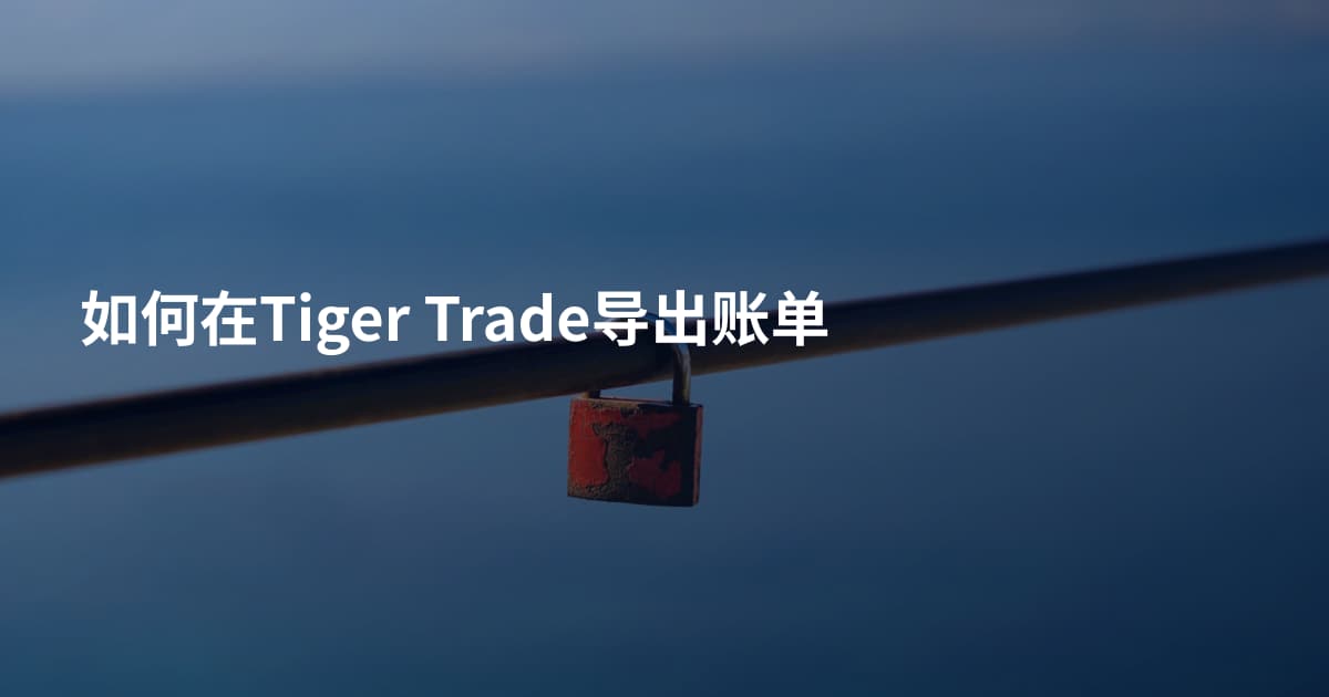如何在Tiger Trade导出账单