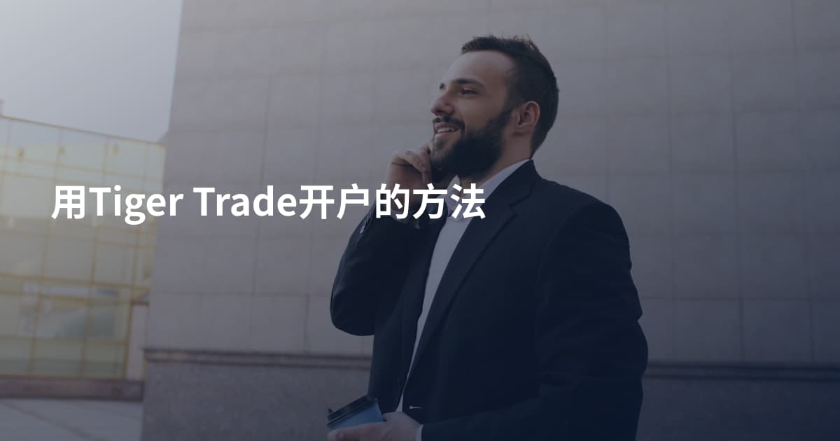 用Tiger Trade开户的方法