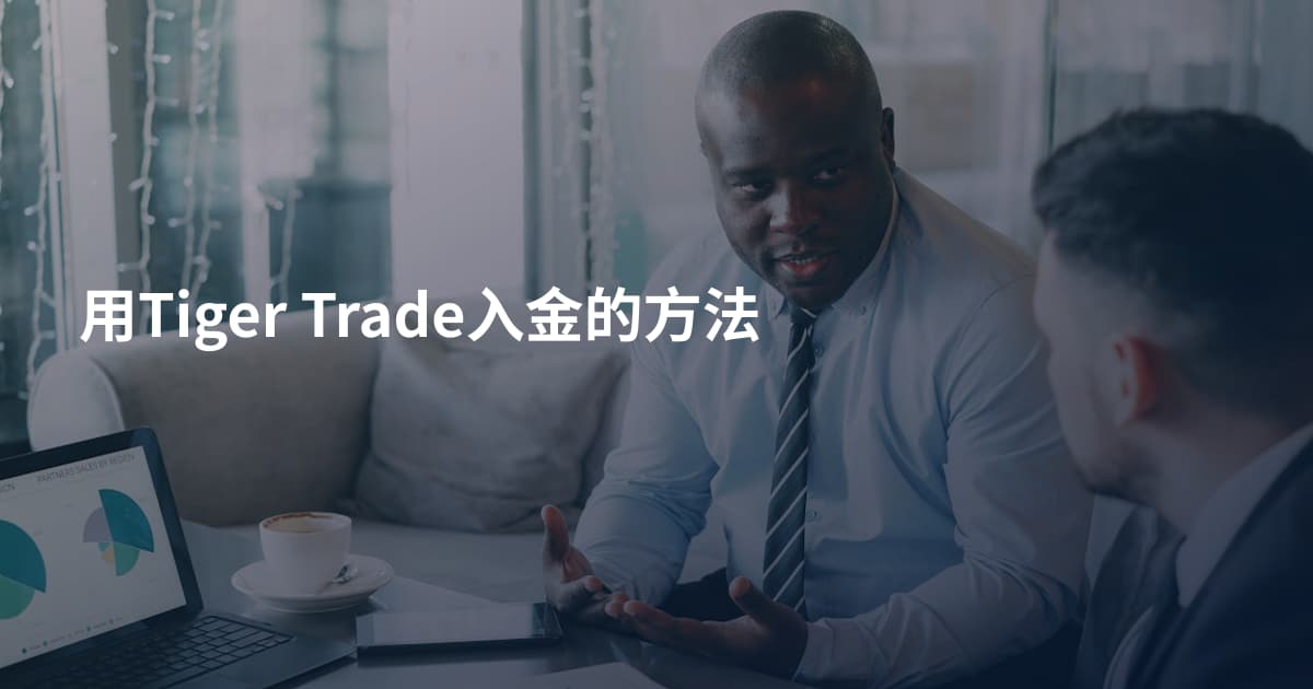 用Tiger Trade入金的方法