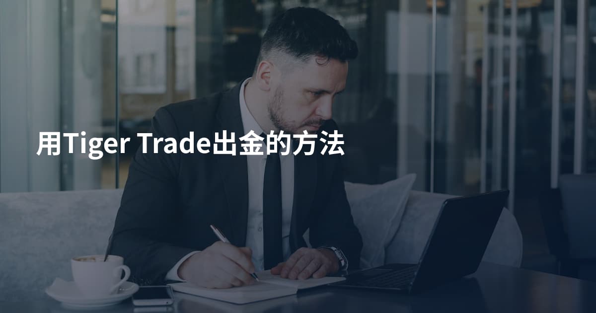 用Tiger Trade出金的方法