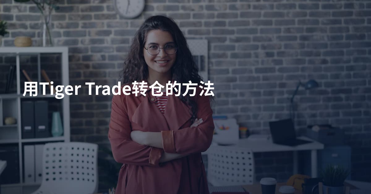 用Tiger Trade转仓的方法