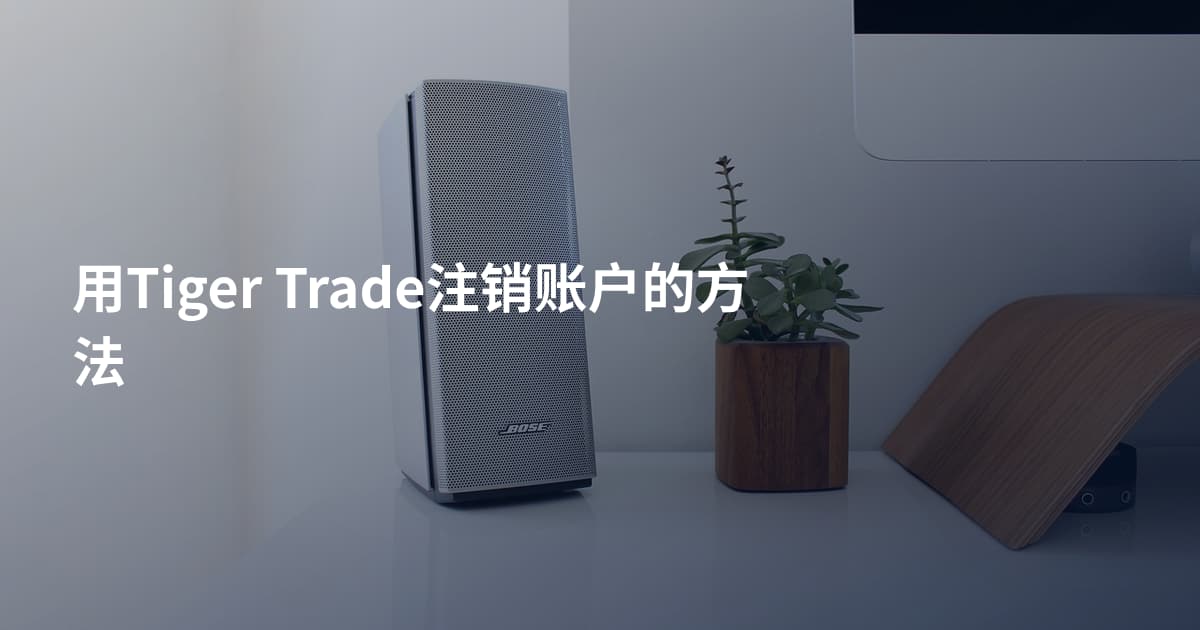 用Tiger Trade注销账户的方法