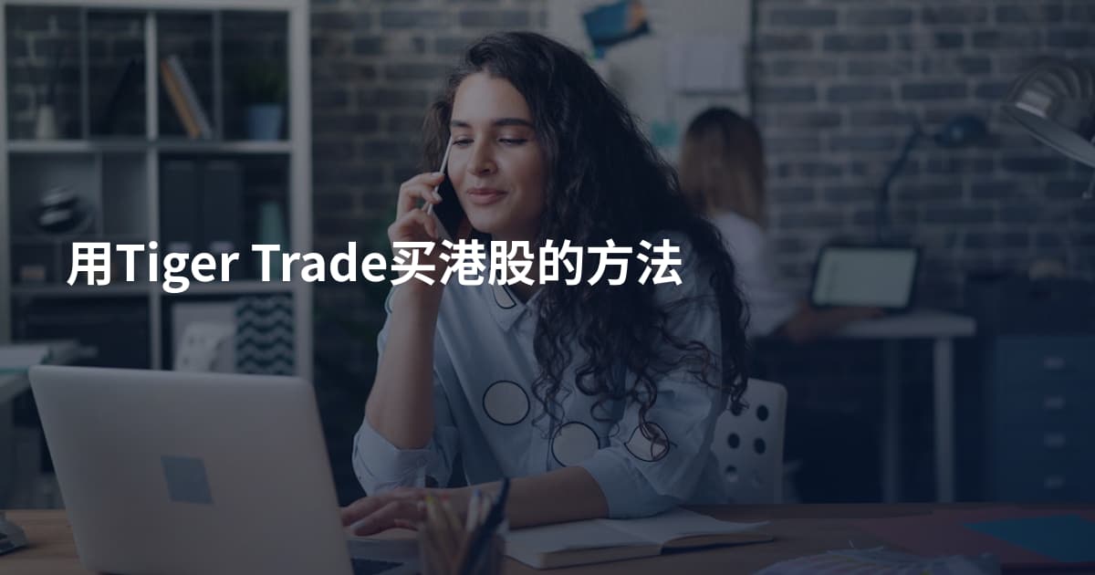 用Tiger Trade买港股的方法
