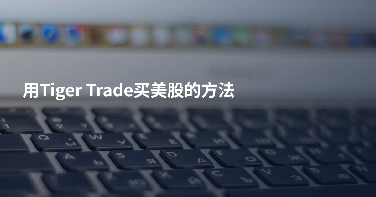 用Tiger Trade买美股的方法