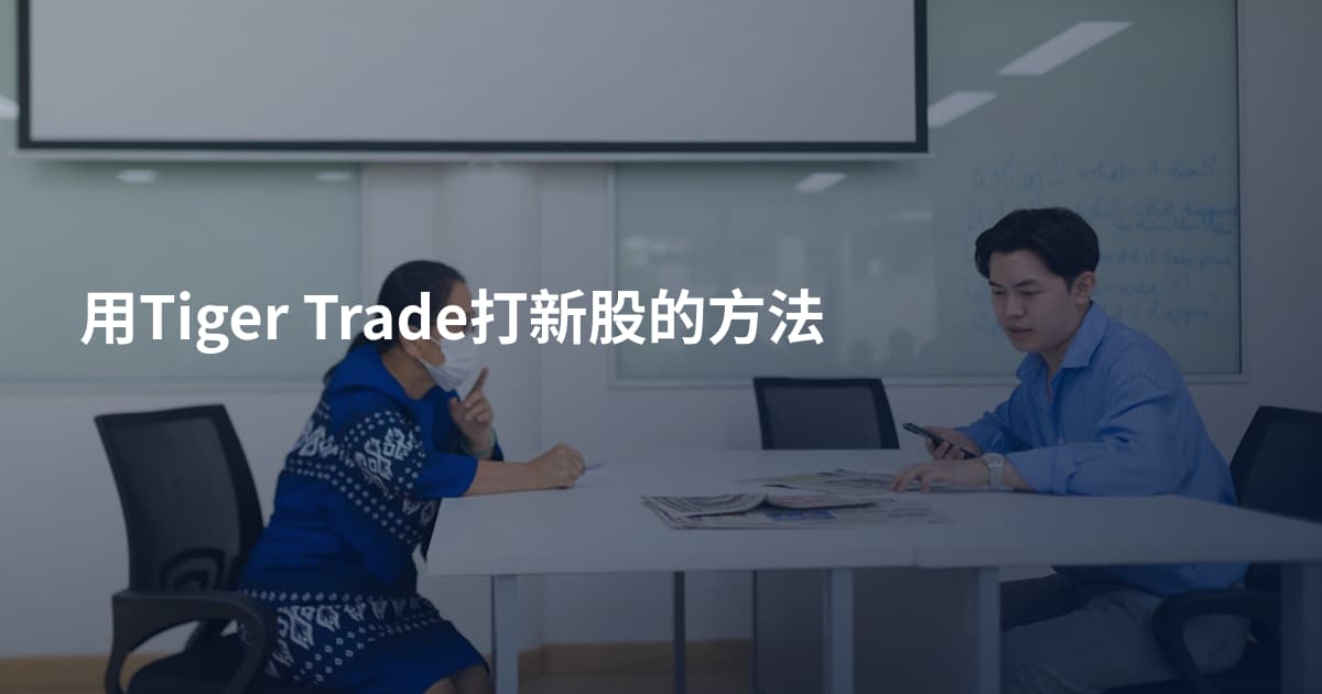 用Tiger Trade打新股的方法