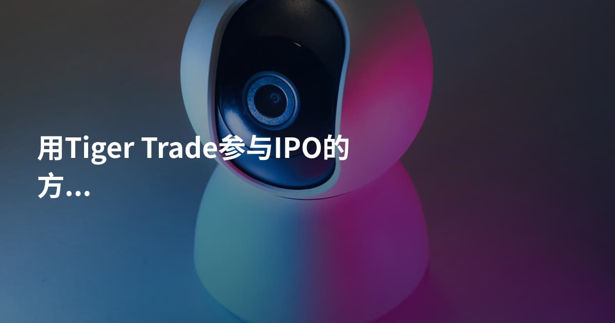 用Tiger Trade参与IPO的方法
