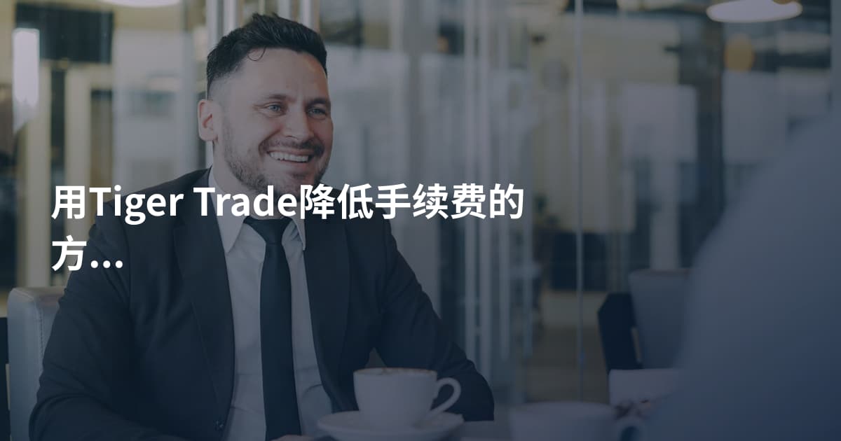 用Tiger Trade降低手续费的方法
