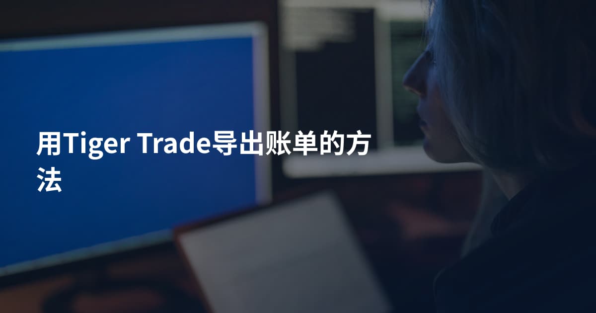 用Tiger Trade导出账单的方法