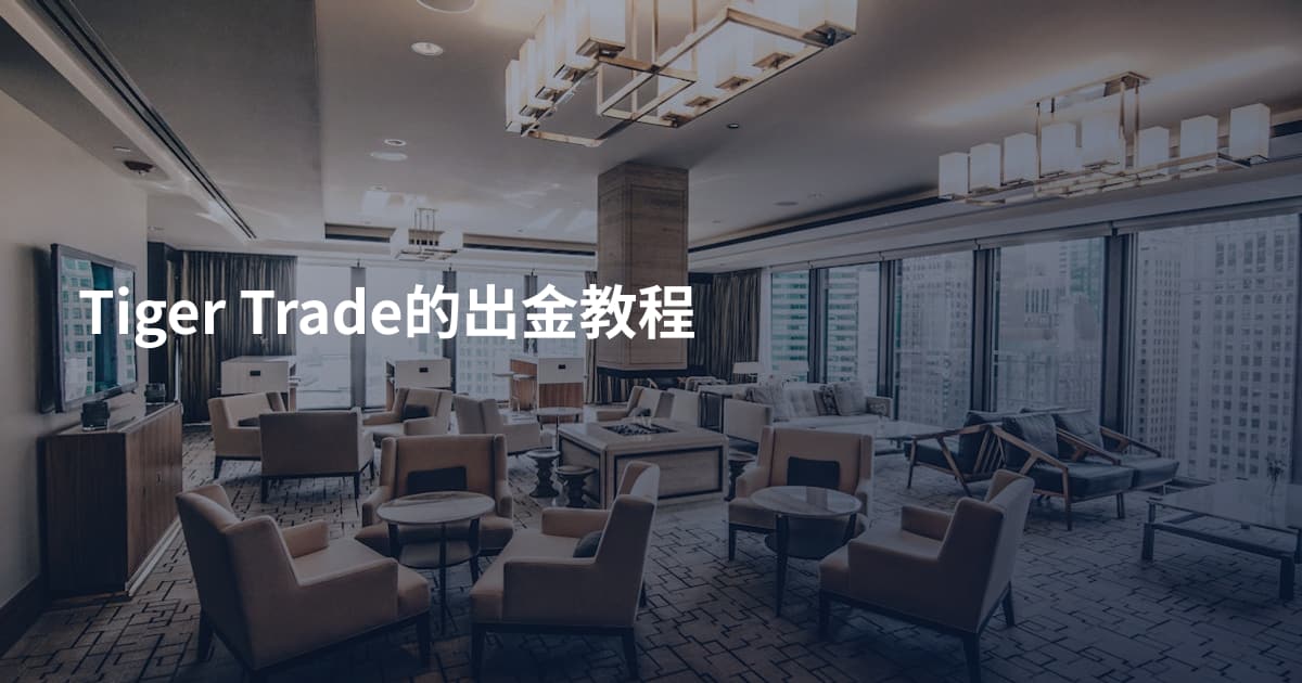 Tiger Trade的出金教程
