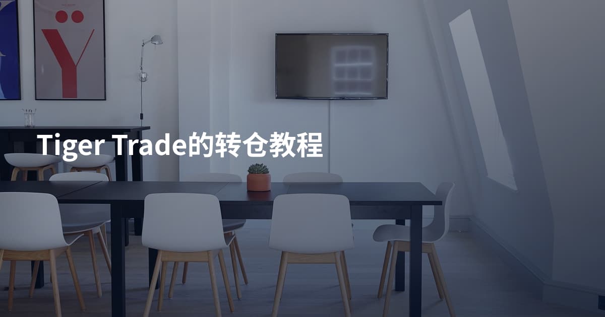Tiger Trade的转仓教程