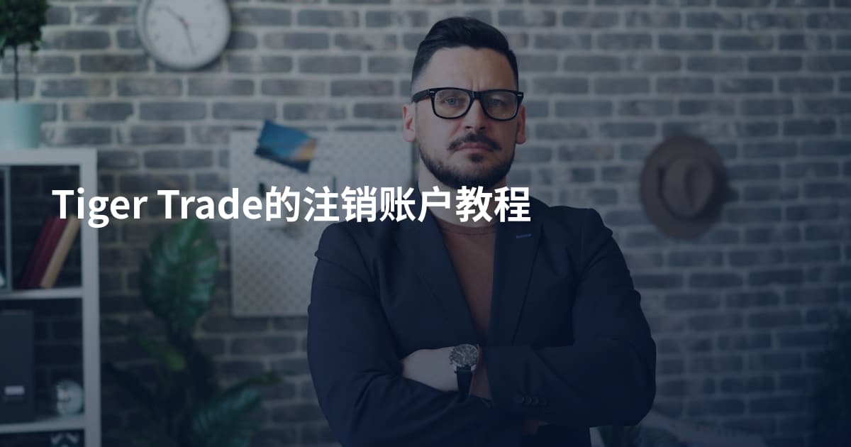 Tiger Trade的注销账户教程